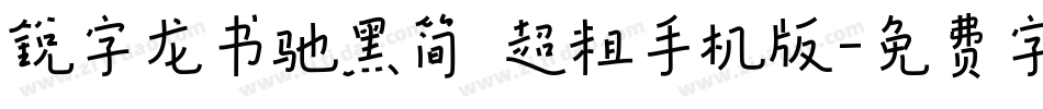 锐字龙书驰黑简 超粗手机版字体转换